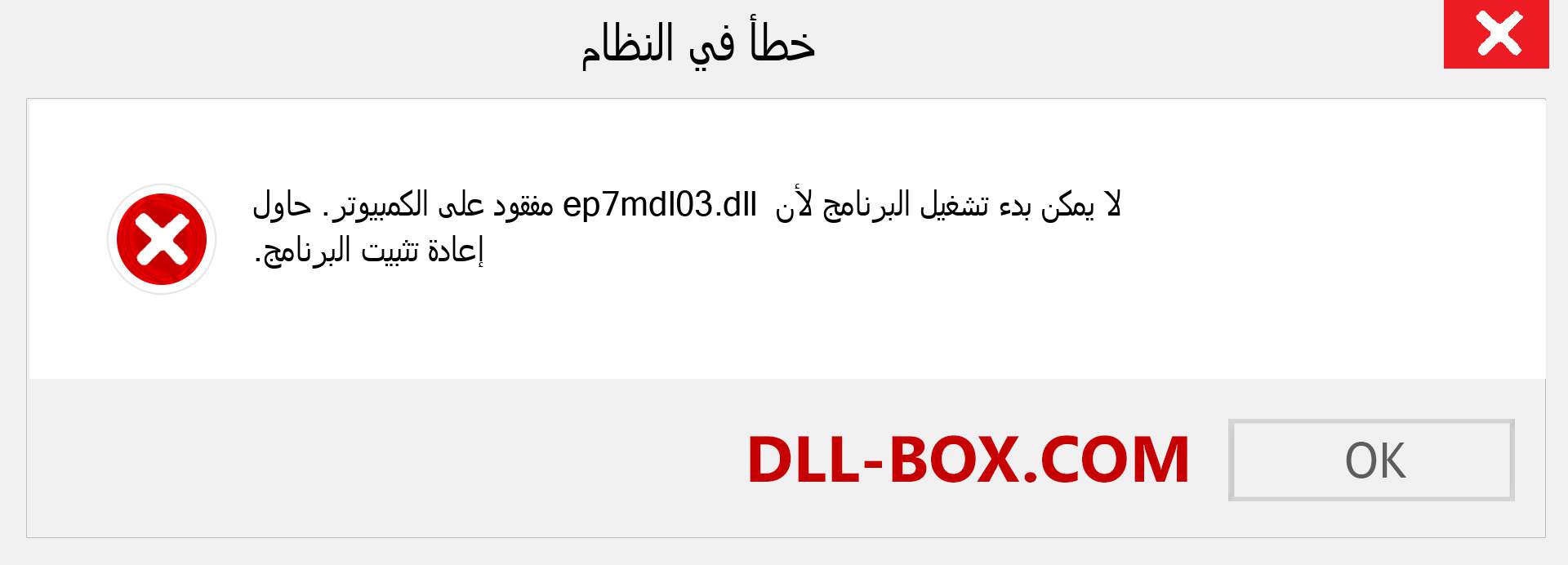 ملف ep7mdl03.dll مفقود ؟. التنزيل لنظام التشغيل Windows 7 و 8 و 10 - إصلاح خطأ ep7mdl03 dll المفقود على Windows والصور والصور