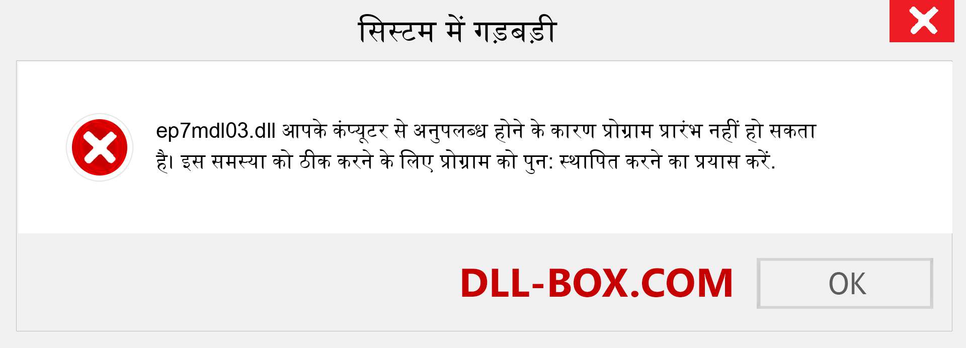 ep7mdl03.dll फ़ाइल गुम है?. विंडोज 7, 8, 10 के लिए डाउनलोड करें - विंडोज, फोटो, इमेज पर ep7mdl03 dll मिसिंग एरर को ठीक करें