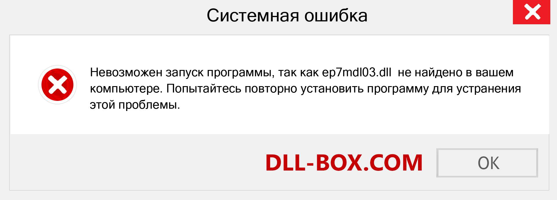 Файл ep7mdl03.dll отсутствует ?. Скачать для Windows 7, 8, 10 - Исправить ep7mdl03 dll Missing Error в Windows, фотографии, изображения