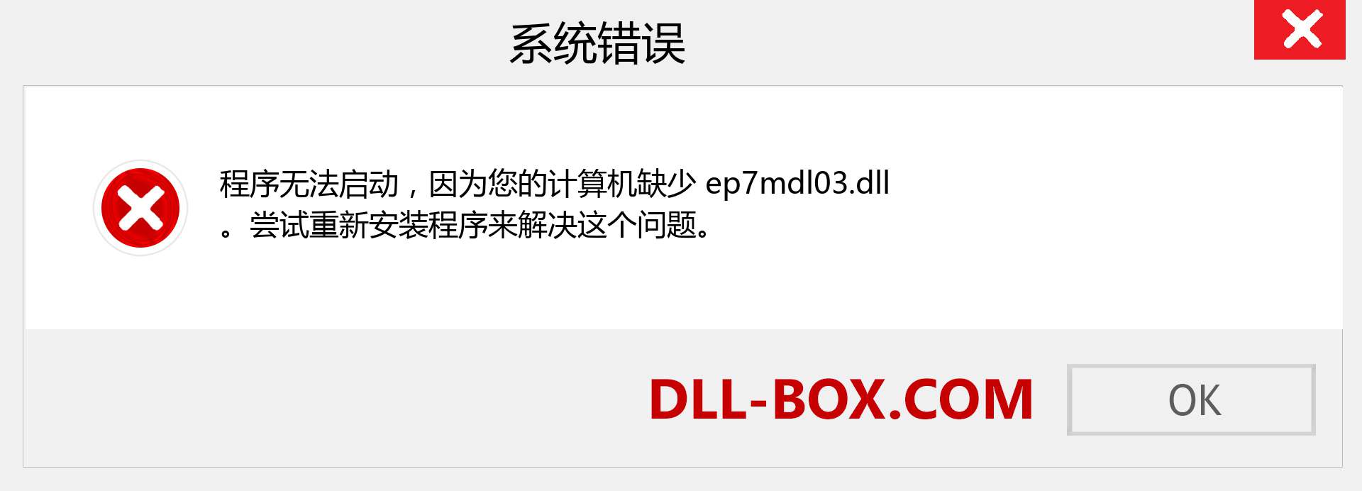 ep7mdl03.dll 文件丢失？。 适用于 Windows 7、8、10 的下载 - 修复 Windows、照片、图像上的 ep7mdl03 dll 丢失错误